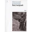 russische bücher: Кононов Н. - Бестиарий