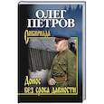 russische bücher: Петров О.Г. - Донос без срока давности