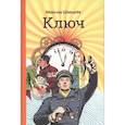 russische bücher: Шмырев М.В. - Ключ