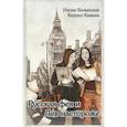 russische bücher: Кащеев К., Волынская И. - Русская фея и Лев настороже