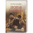 russische bücher: Малашко С.Л. - Десятая вечность