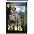 russische bücher: Седых К.Ф. - Отчий край