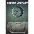 russische bücher: Мережко В.И. - Подземный переход