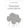 russische bücher: Аверченко А. - Подходцев и двое других