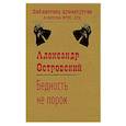 russische bücher: Островский А.Н. - Бедность не порок