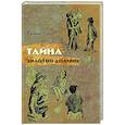 russische bücher: Клепов В. - Тайна Золотой Долины