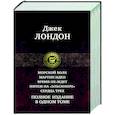 russische bücher: Лондон Джек - Морской волк. Мартин Иден. Время-не-ждет. Мятеж на "Эльсиноре". Сердца трех. Полное издание в одном томе