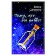 russische bücher: Самохина Е.О. - Тому, кто это найдет