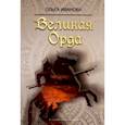 russische bücher: Иванова Ольга Ефимовна - Великая Орда