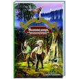 Маленькие дикари, или Повесть о том, как два мальчика вели в лесу жизнь индейцев
