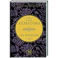 russische bücher: Ахматова А.А. - Бег времени