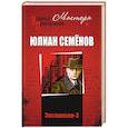 russische bücher: Семёнов Ю.С. - Экспансия - 2