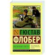 russische bücher: Флобер Г. - Воспитание чувств