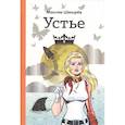 russische bücher: Шмырев М.В. - Устье