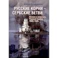 russische bücher: Бондарева Е.А. - Русские корни - сербские ветви. Поэзия и живопись Русской Сербии 1920-1945