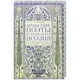 russische bücher: Фролова О. - Арабские поэты.Поэтическая лексика арабской лирики