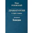russische bücher: Розовский Марк Григорьевич - Драматургия в трех томах. Том III. Комедии