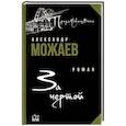 russische bücher: Можаев А.Н. - За чертой