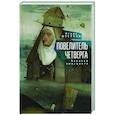 russische bücher: Шестков И. - Повелитель четверга. Записки эмигранта