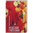 russische bücher: Немировский С. - Предисловие к Мирозданию