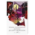 russische bücher: Антуан де Сент-Экзюпери - Манон, танцовщица