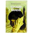 russische bücher: Семенихин В. - Поющий камень