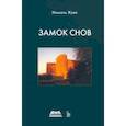 russische bücher: Жуве Мишель - Замок снов
