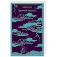 russische bücher: Эмили Бронте - Грозовой перевал