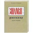 russische bücher: Скребицкий Владимир Георгиевич - ЗНАМЯнитые рассказы и не только