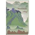 russische bücher: Севрюков О. Н. - Зеленый лед