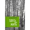 russische bücher: Заварихин Александр Васильевич - Здесь мне жить