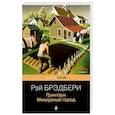 russische bücher: Рэй Брэдбери - Гринтаун. Мишурный город