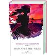 russische bücher: Маргарет Митчелл - Унесенные ветром. Том 1