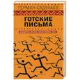 russische bücher: Садулаев Г. У. - Готские письма