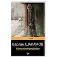 russische bücher: Шаламов В. - Колымские рассказы