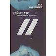 russische bücher: Волошина А. - Гибнет хор: четыре пьесы о России