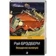 russische bücher: Рэй Брэдбери - Вождение вслепую