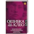 russische bücher: Лафон Л. - Ошибка Клео