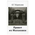 russische bücher: Федорова Е. - Привет из Малаховки