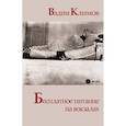 russische bücher: Климов Вадим - Бесплатное питание на вокзалах
