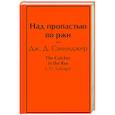 russische bücher: Дж. Д. Сэлинджер - Над пропастью во ржи