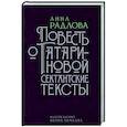 Повесть о Татариновой. Сектантские тексты