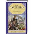 russische bücher: Пастернак Б.Л. - Доктор Живаго