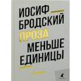 russische bücher: Бродский И. - Меньше единицы: эссе. Бродский И.