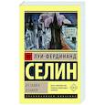 russische bücher: Селин Л. - Из замка в замок