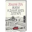 russische bücher: Грун Х. - Живи и давай жить другим