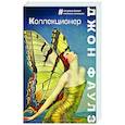 russische bücher: Джон Фаулз - Коллекционер