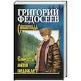 russische bücher: Федосеев Г.А. - Смерть меня подождет
