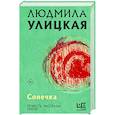 russische bücher: Улицкая Л.Е. - Сонечка