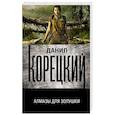 russische bücher: Корецкий Д.А. - Алмазы для Золушки